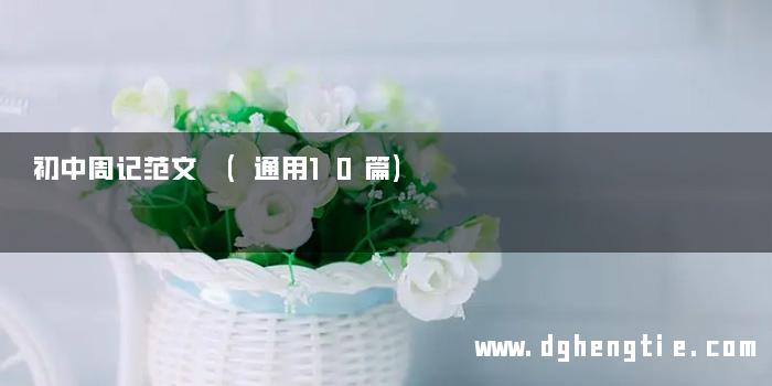 初中周记范文 (通用10篇)